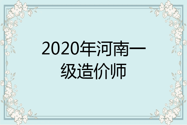 2020年河南一级造价师