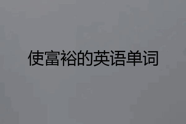 使富裕的英语单词