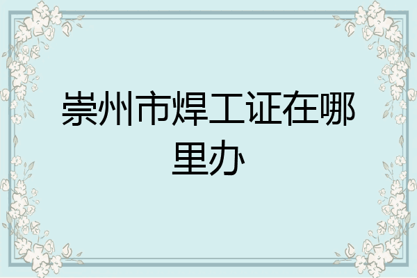 崇州市焊工证在哪里办