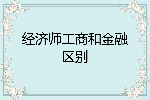 经济师工商和金融区别