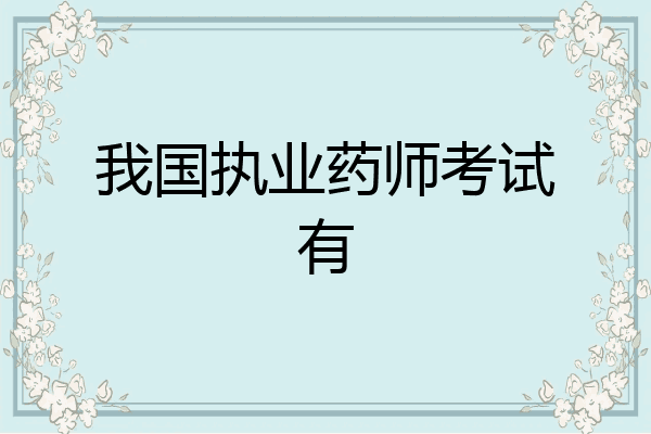 我国执业药师考试有
