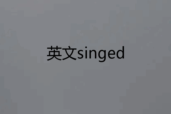 英文singed