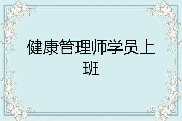 健康管理师学员上班