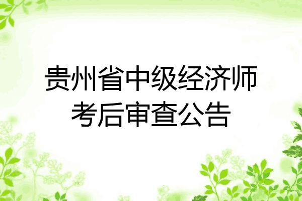 贵州省中级经济师考后审查公告