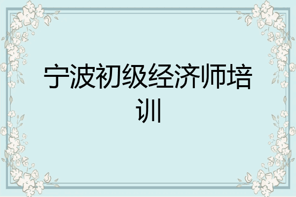 宁波初级经济师培训