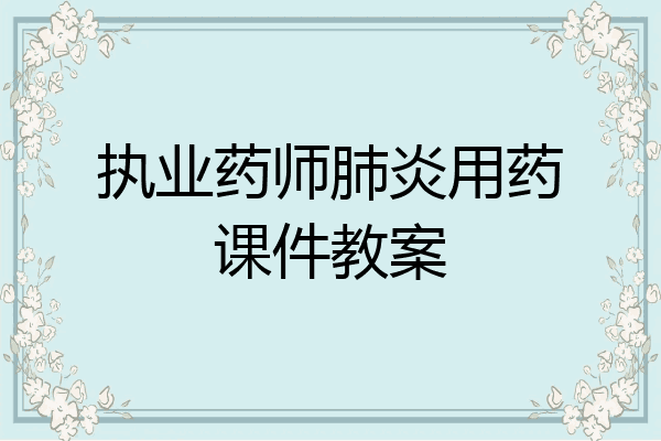 执业药师肺炎用药课件教案