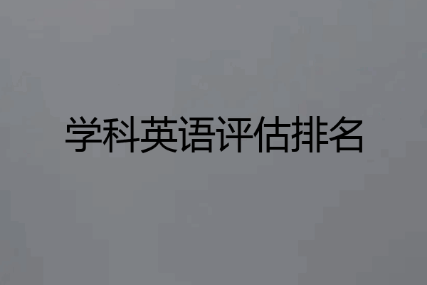 学科英语评估排名