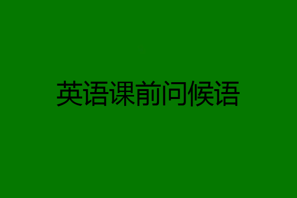 英语课前问候语