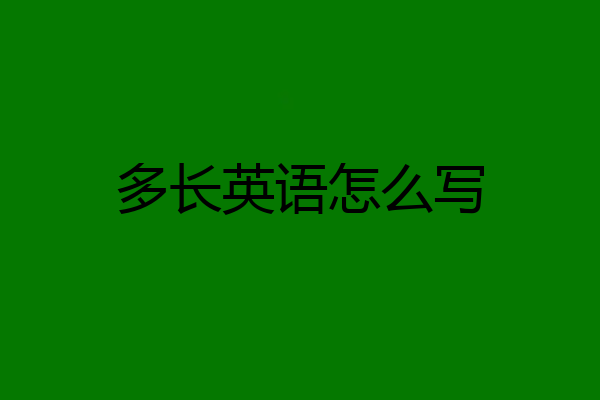多长英语怎么写