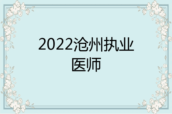 2022沧州执业医师