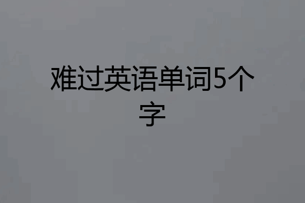 难过英语单词5个字