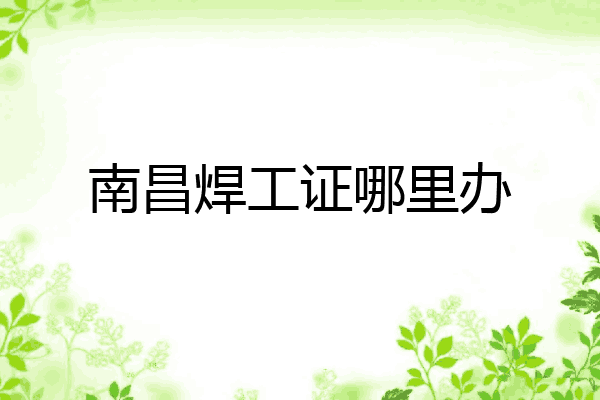 南昌焊工证哪里办
