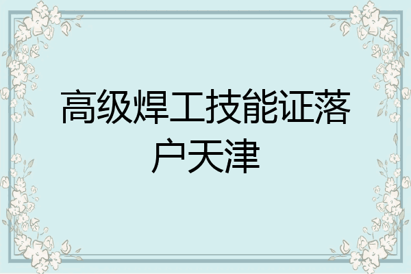 高级焊工技能证落户天津