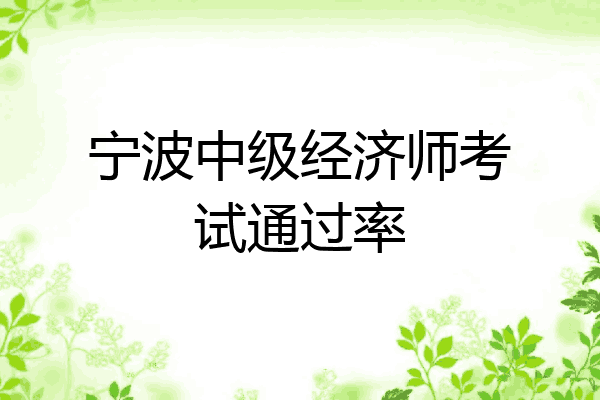 宁波中级经济师考试通过率