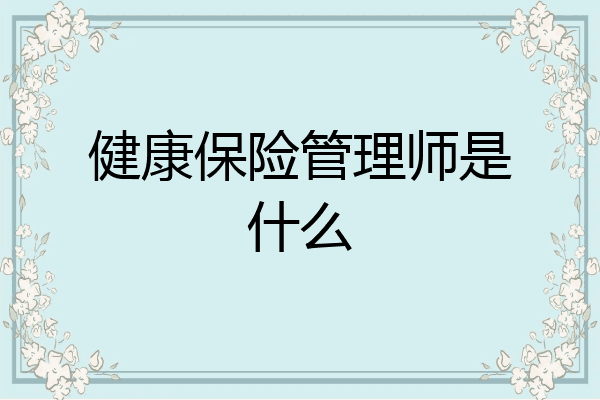健康保险管理师是什么