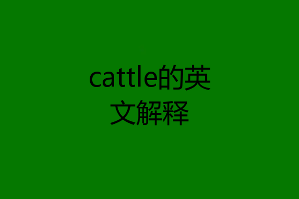 cattle的英文解释