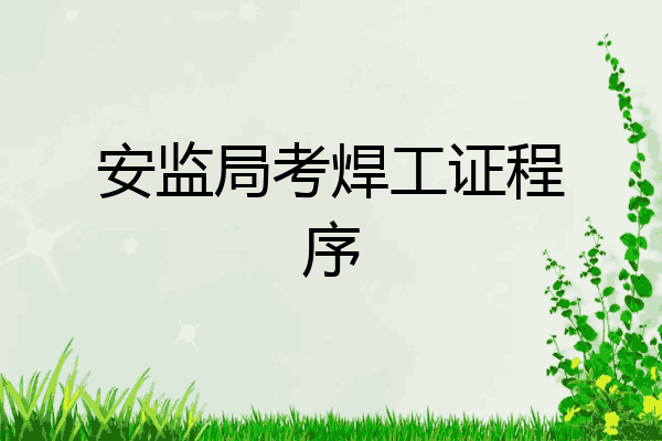 安监局考焊工证程序