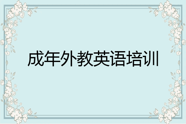 成年外教英语培训