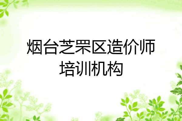 烟台芝罘区造价师培训机构