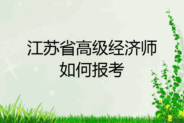 江苏省高级经济师如何报考