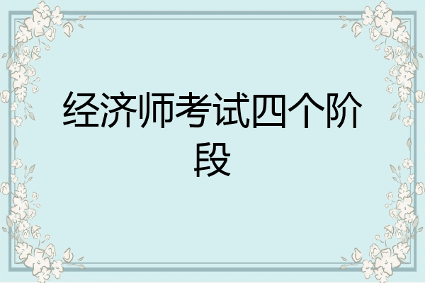 经济师考试四个阶段