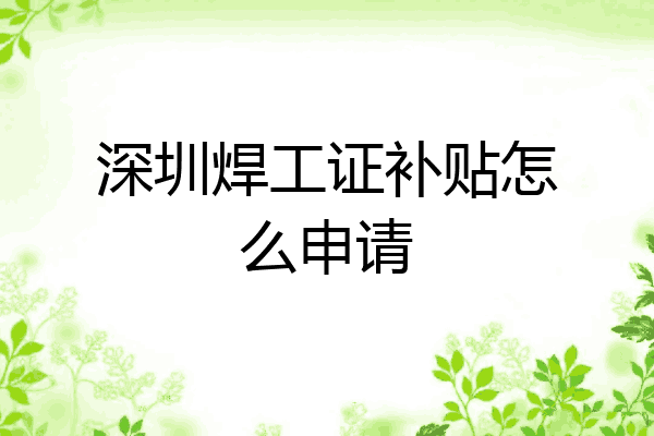 深圳焊工证补贴怎么申请