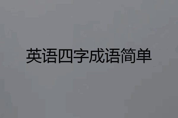 英语四字成语简单