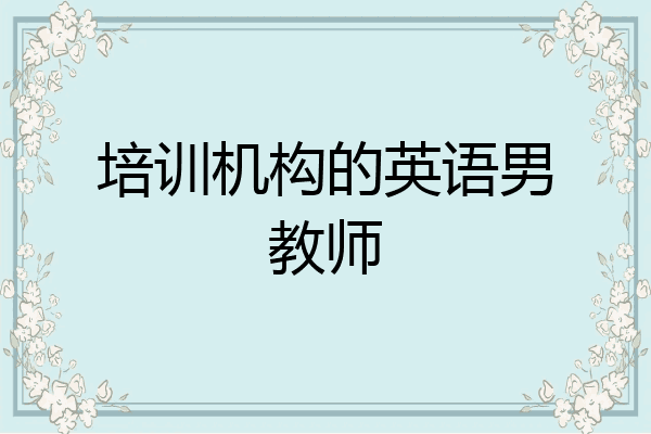 培训机构的英语男教师