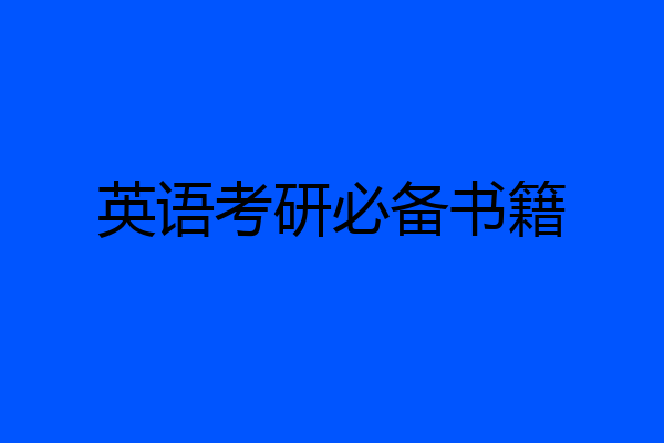 英语考研必备书籍