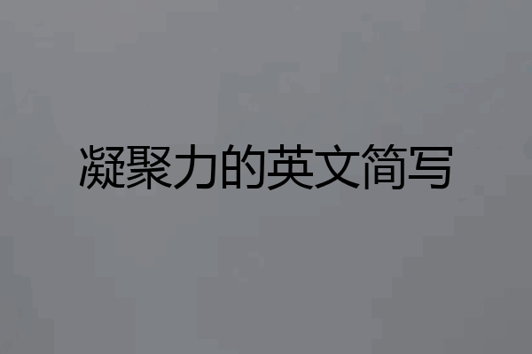 凝聚力的英文简写