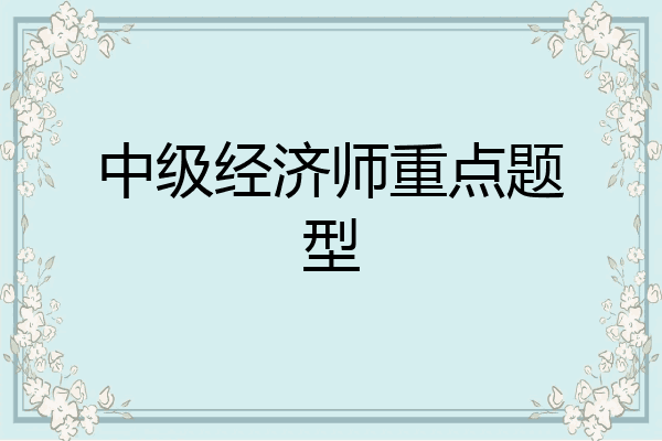 中级经济师重点题型