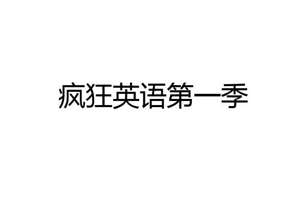 疯狂英语第一季