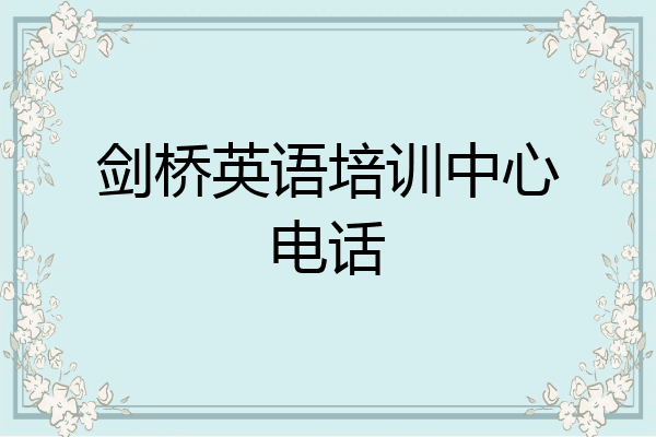 剑桥英语培训中心电话