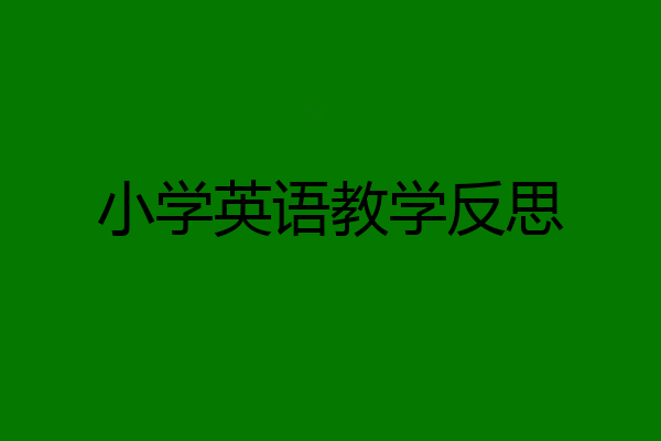 小学英语教学反思