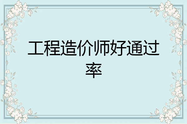 工程造价师好通过率