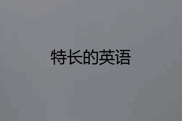 特长的英语