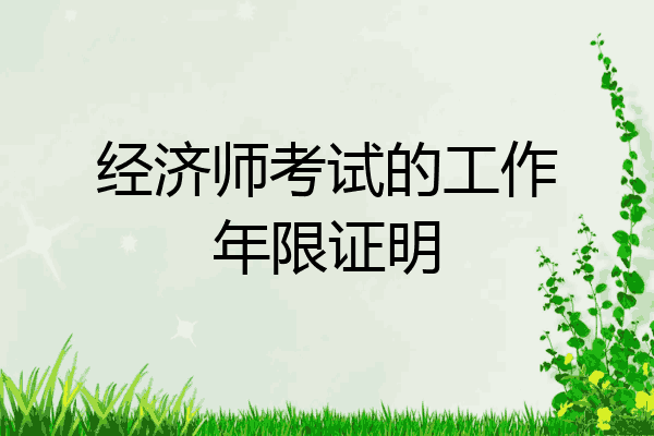 经济师考试的工作年限证明