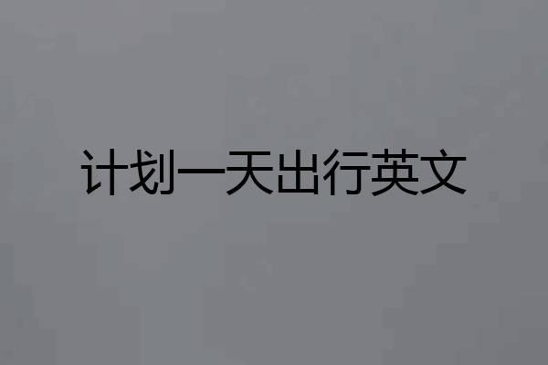 计划一天出行英文