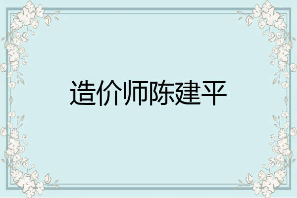 造价师陈建平