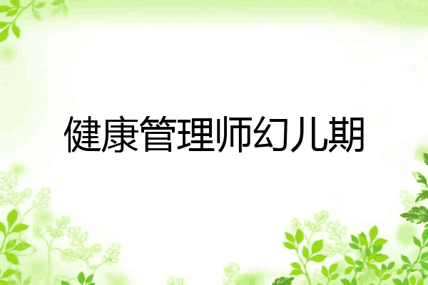 健康管理师幻儿期