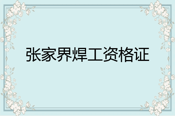 张家界焊工资格证