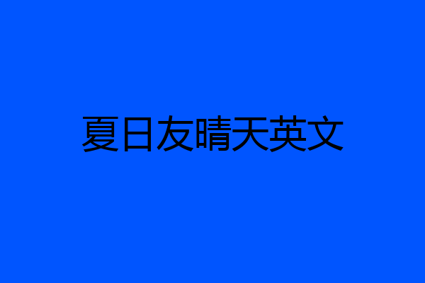 夏日友晴天英文