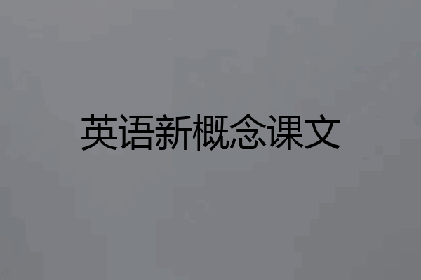 英语新概念课文