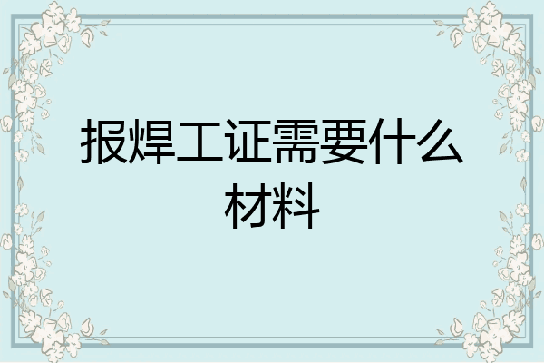 报焊工证需要什么材料