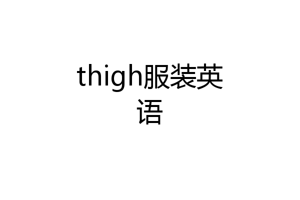thigh服装英语