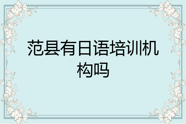范县有日语培训机构吗