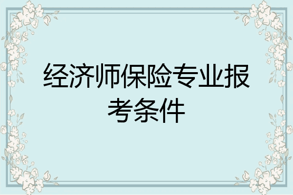 经济师保险专业报考条件