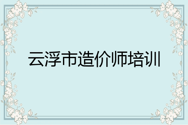 云浮市造价师培训