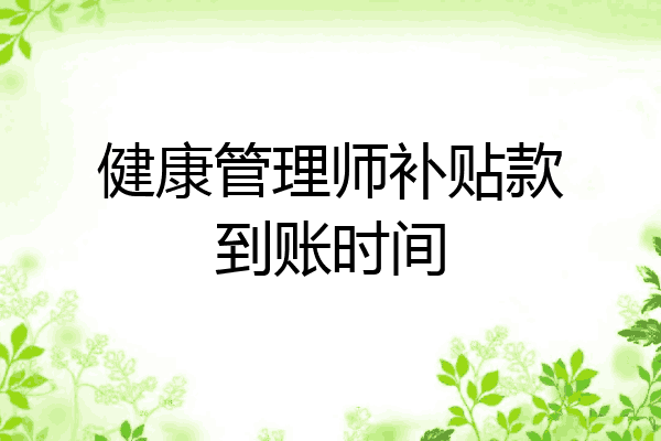 健康管理师补贴款到账时间