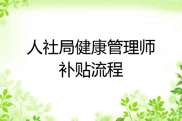 人社局健康管理师补贴流程